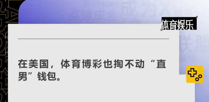 在美国,体育博彩也掏不动直男钱包